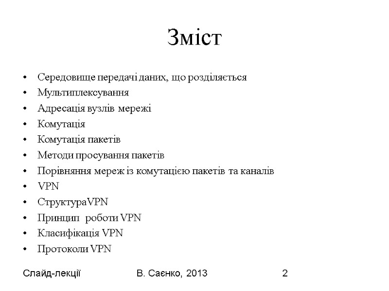 Слайд-лекції В. Саєнко, 2013 2 Зміст Середовище передачі даних, що розділяється Мультиплексування Адресація вузлів